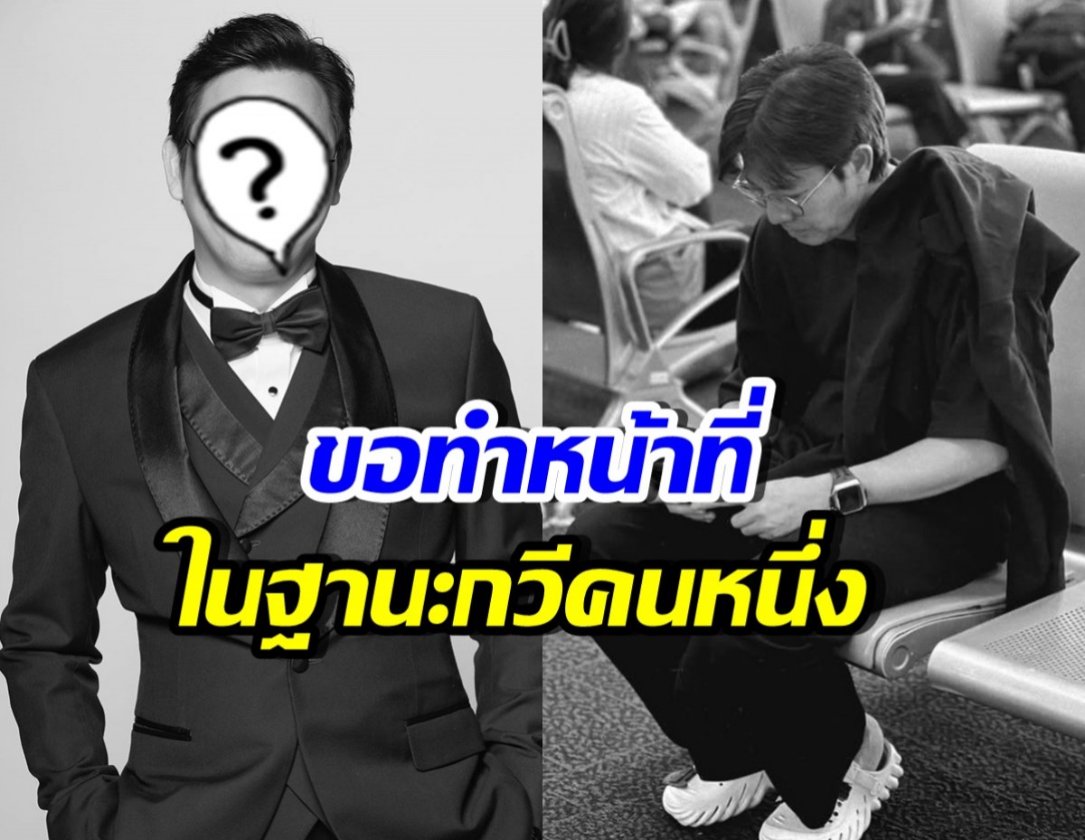 พิธีกรดัง ได้รับคำสั่งให้แต่งกลอนถวายอาลัยแด่สมเด็จพระพันปีหลวง