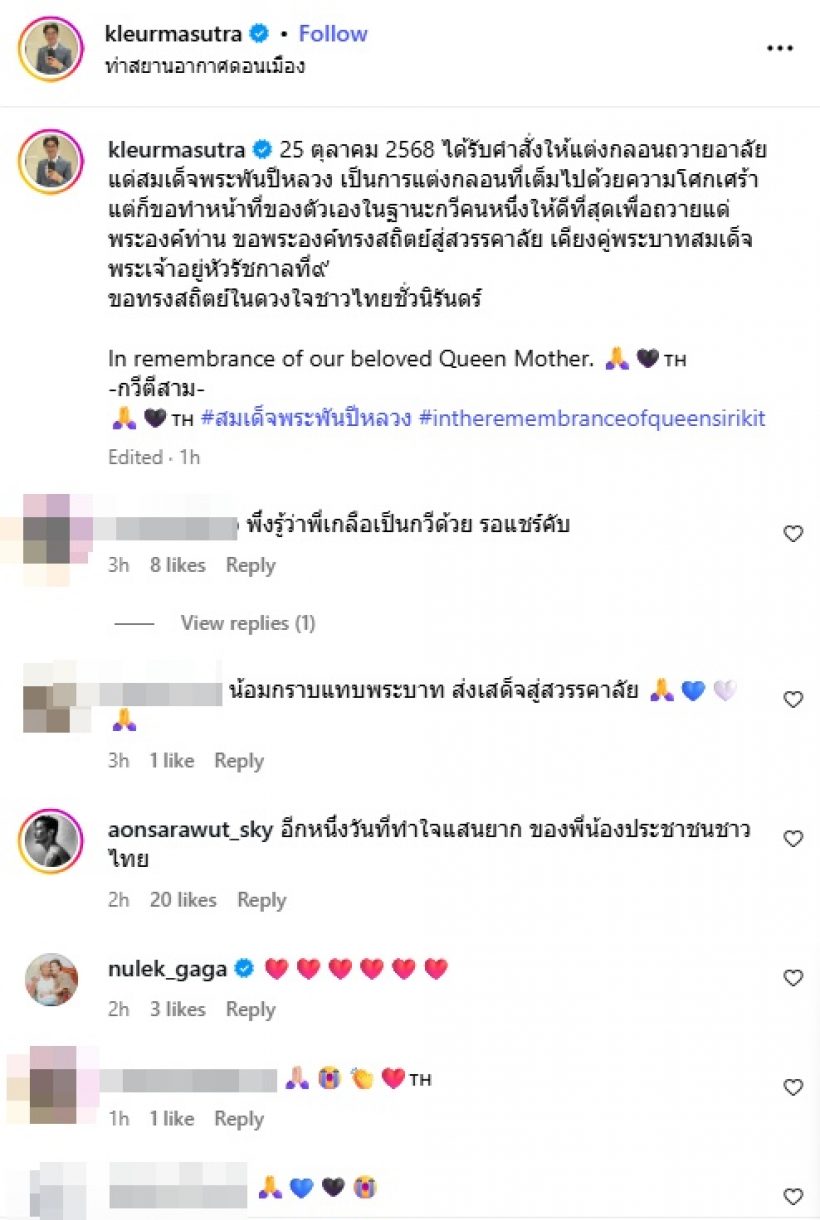 พิธีกรดัง ได้รับคำสั่งให้แต่งกลอนถวายอาลัยแด่สมเด็จพระพันปีหลวง