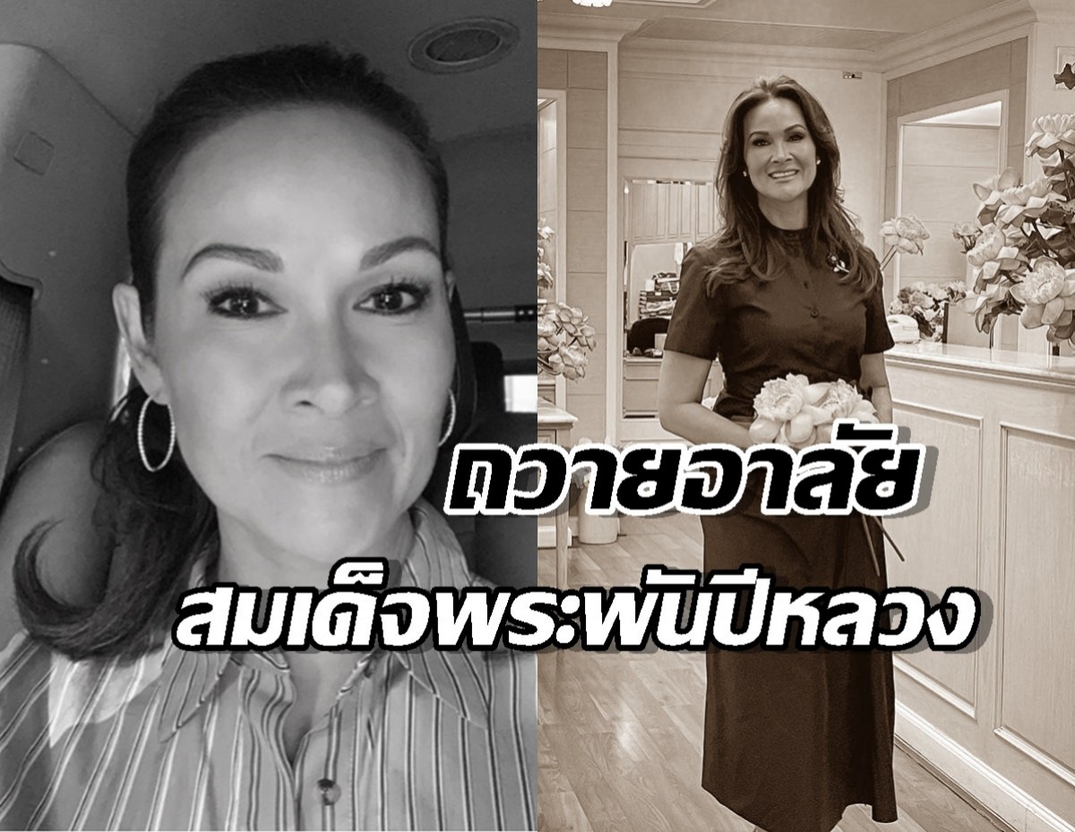 ปุ๋ย ภรณ์ทิพย์ น้อมรำลึกถึงพระมหากรุณาธิคุณ สมเด็จพระพันปีหลวง