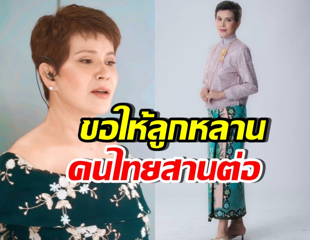 นก จริยา โพสต์วอนลูกหลานไทย สืบสานสิ่งพระองค์ทรงสร้างไว้