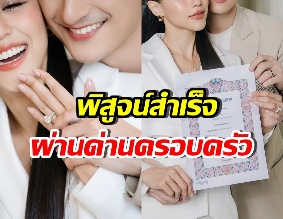 นักร้องหนุ่มดัง ผ่านด่านครอบครัวฝ่ายหญิง “เอาไปแล้วเอาไปเลย”