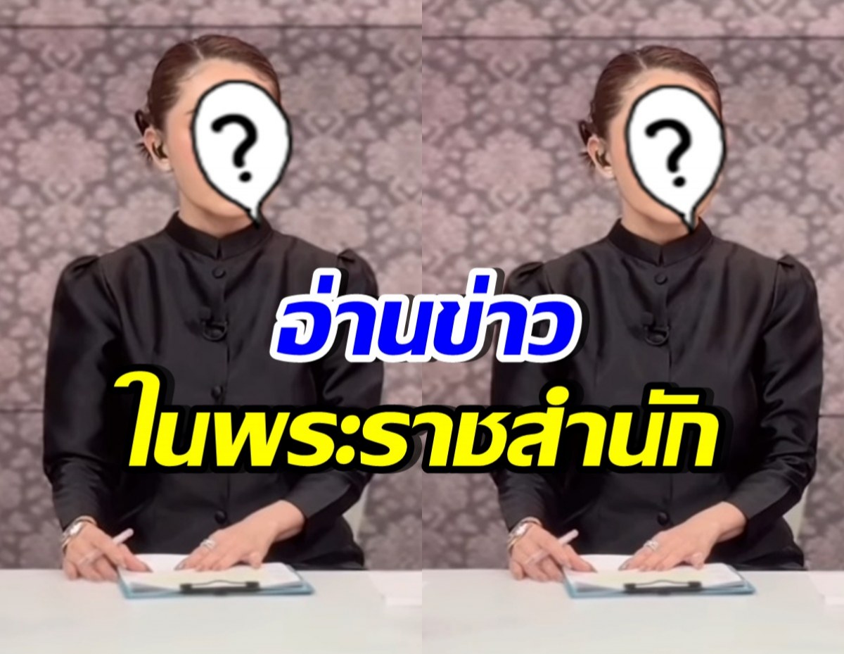 เป็นเกียรติสูงสุดในชีวิต ดาราสาวคนนี้ ได้อ่านข่าวในพระราชสำนัก