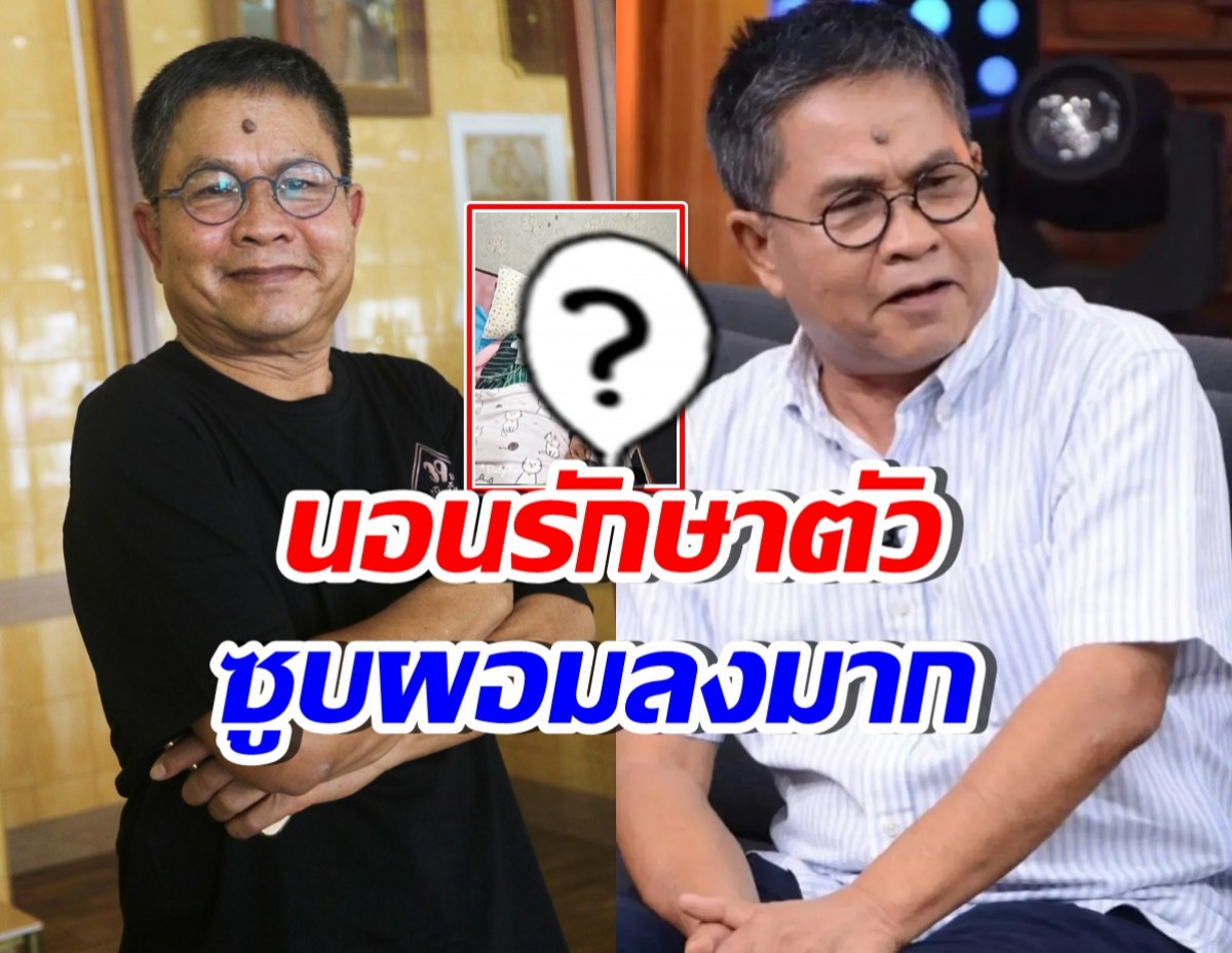 ภาพล่าสุด เด๋อ ดอกสะเดา ซูบผอมลง แต่อาการป่วยดีขึ้น