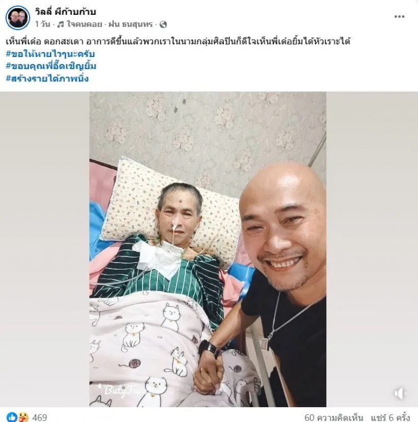 ภาพล่าสุด เด๋อ ดอกสะเดา ซูบผอมลง แต่อาการป่วยดีขึ้น