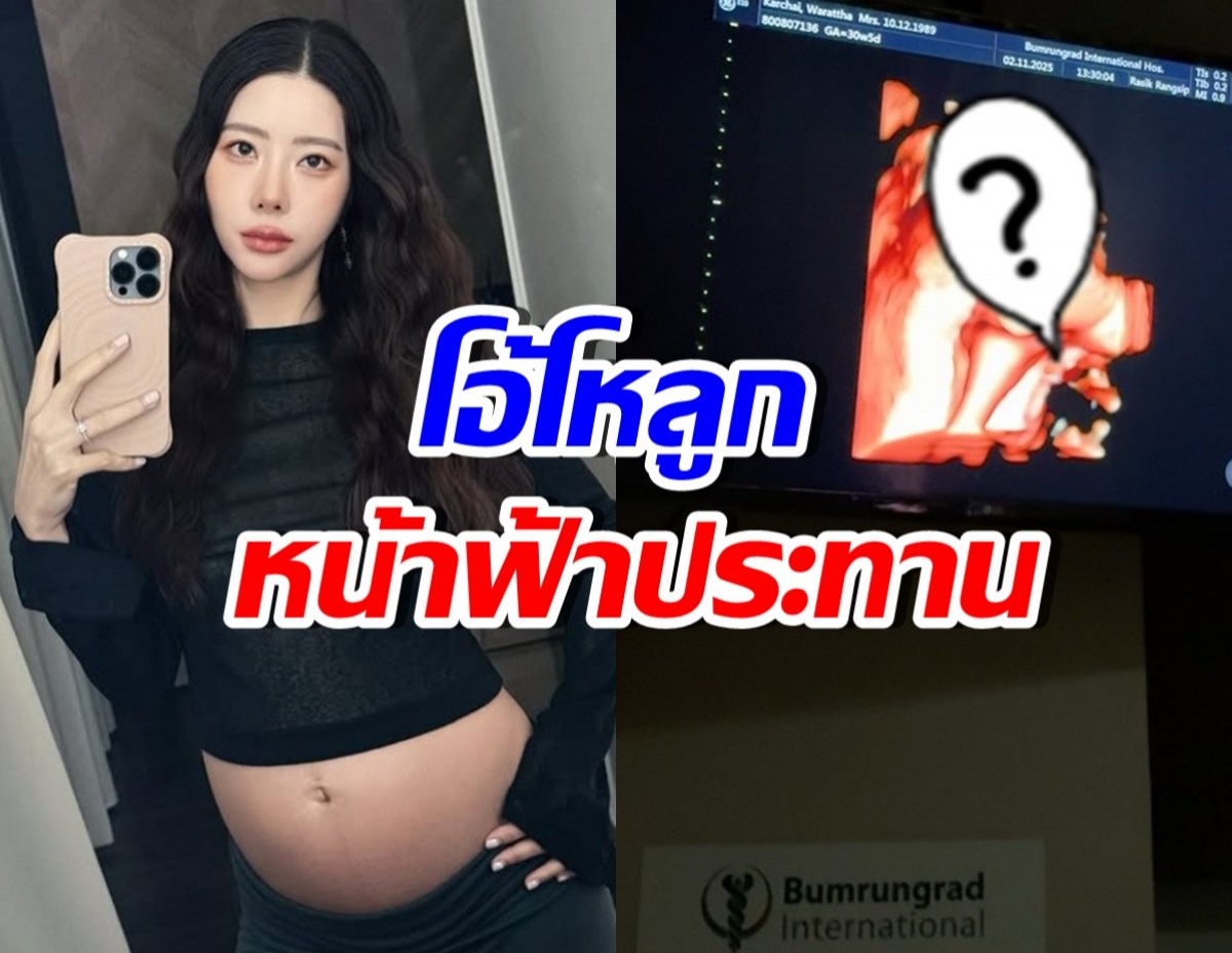 เนย วรัฐฐา เปิดหน้าลูกชาย หล่อออร่าแรงตั้งแต่ในท้อง