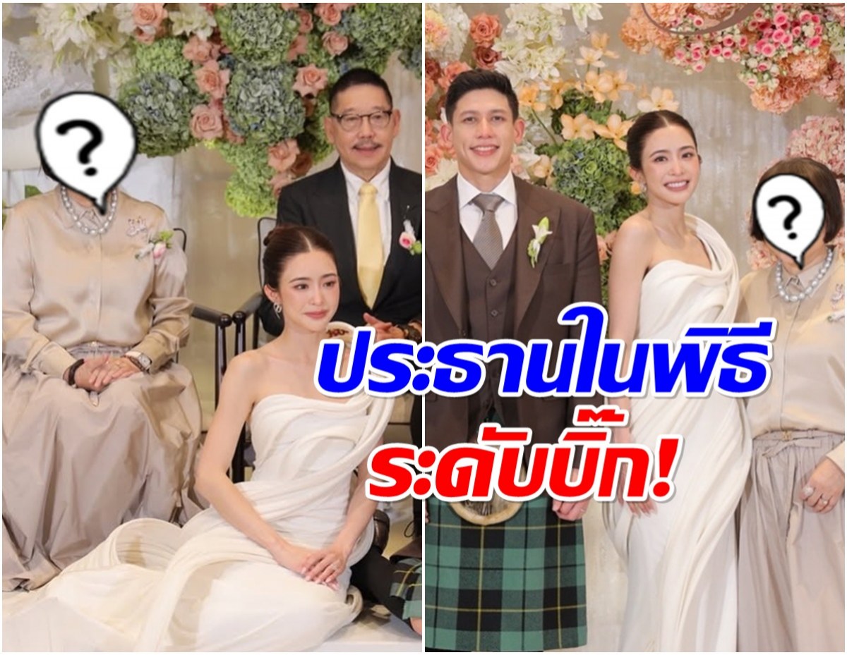 เปิดโฉมหน้าประธานงานหมั้น มายด์-พาย ระดับตำนานวงการบันเทิง