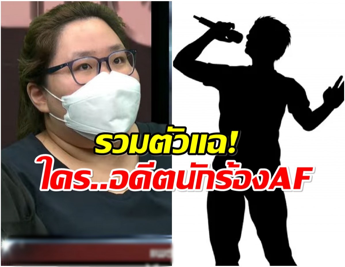 ผู้เสียหายรวมตัวเเฉ! อดีตนักร้องAF หลอกเงินเหยื่อสูญรวมกว่า 20 ล้าน