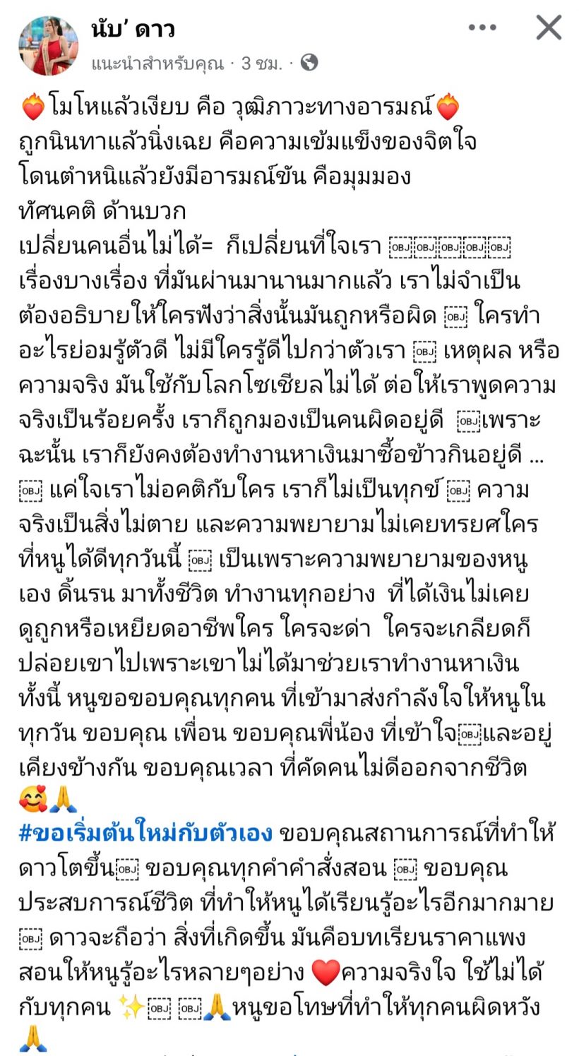 กระเเสดราม่าหนัก! นับดาว เคลื่อนไหวครั้งเเรกหลังโดนปลด