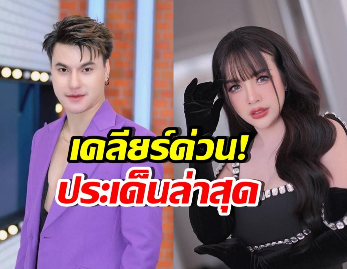 เรื่องนี้ต้องเคลียร์! บูม หมูกะทะ พูดเรื่องที่ชาวเน็ตสงสัย