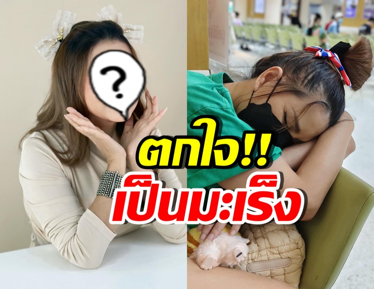 สุดห่วง นักร้องสาวดัง ตรวจพบมะเร็งเต้านมระยะที่ 1