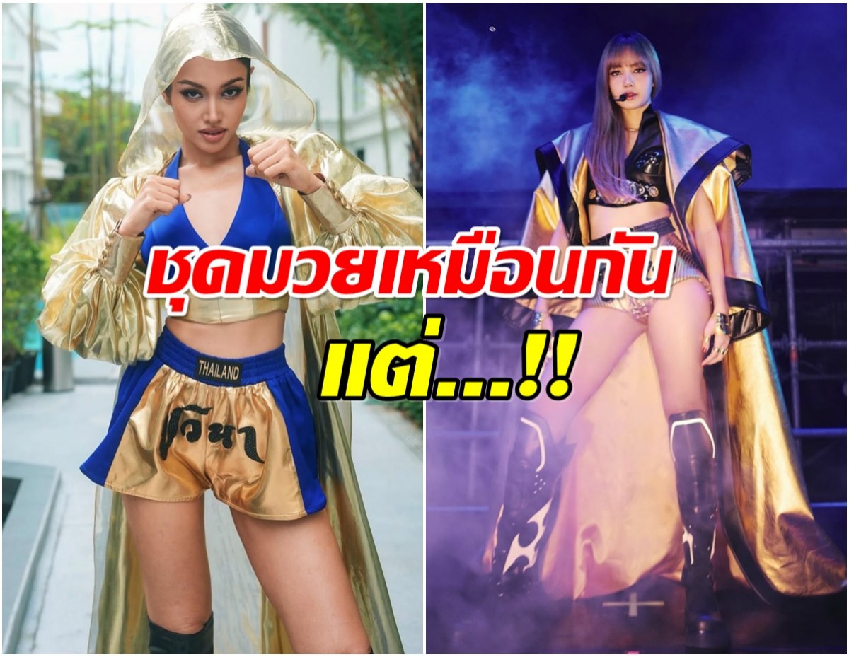 ร้อนฉ่า! ชุดนักมวย วีณา โดนเทียบ ลิซ่า ชาวเน็ตลั่นพังมาก!
