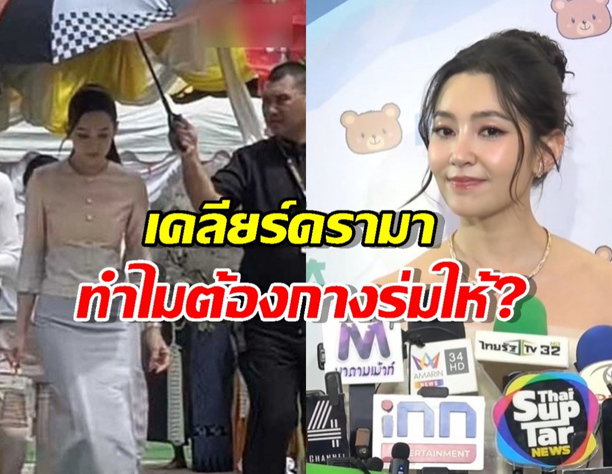 อ้าว! ดรามาเฉย... เบลล่า โดนชาวเน็ตถาม "ทำไมต้องมีคนกางร่มให้" ในงานบุญ?