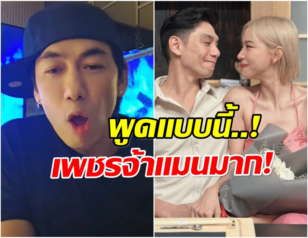 ดีเจเพชรจ้า เคลื่อนไหว พูดถึงนิวเคลียร์ เเบบนี้ หลังมีกระเเสข่าว