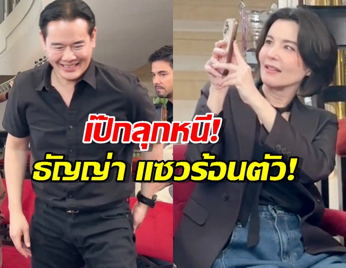 เป๊กถึงกับลุกหนี! หลังได้ยินเพลงนี้...ธัญญ่าแซวทันทีร้อนตัว?!