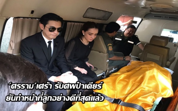 ศรรามเศร้ารับศพป๋าเดียร์ ยันทำหน้าที่ลูกอย่างดีที่สุดแล้ว นิโคล เทริโออยู่เคียงข้าง (คลิป)