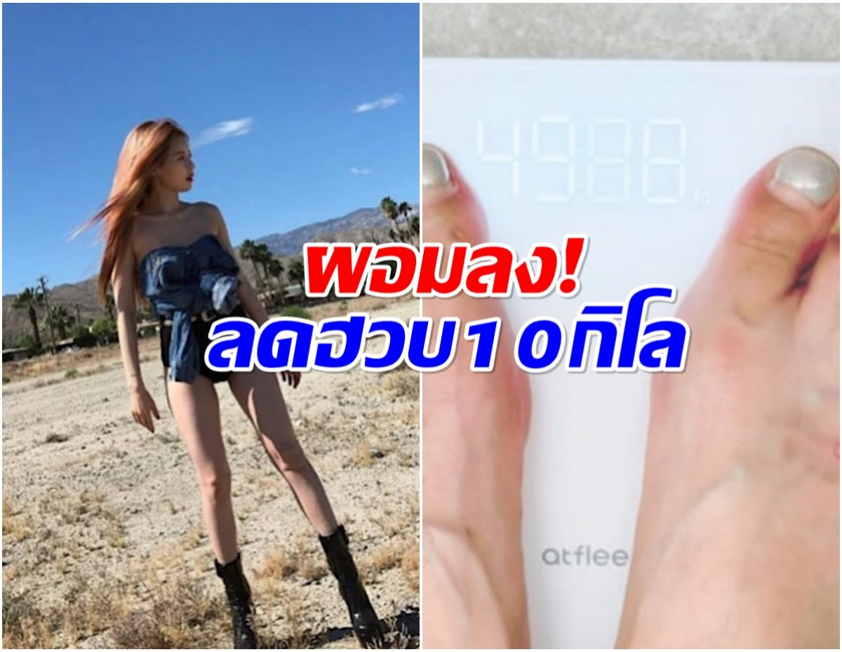ห่วงสุขภาพซุปตาร์สาว เร่งลดน้ำหนัก 10 กิโลใน 1 เดือน