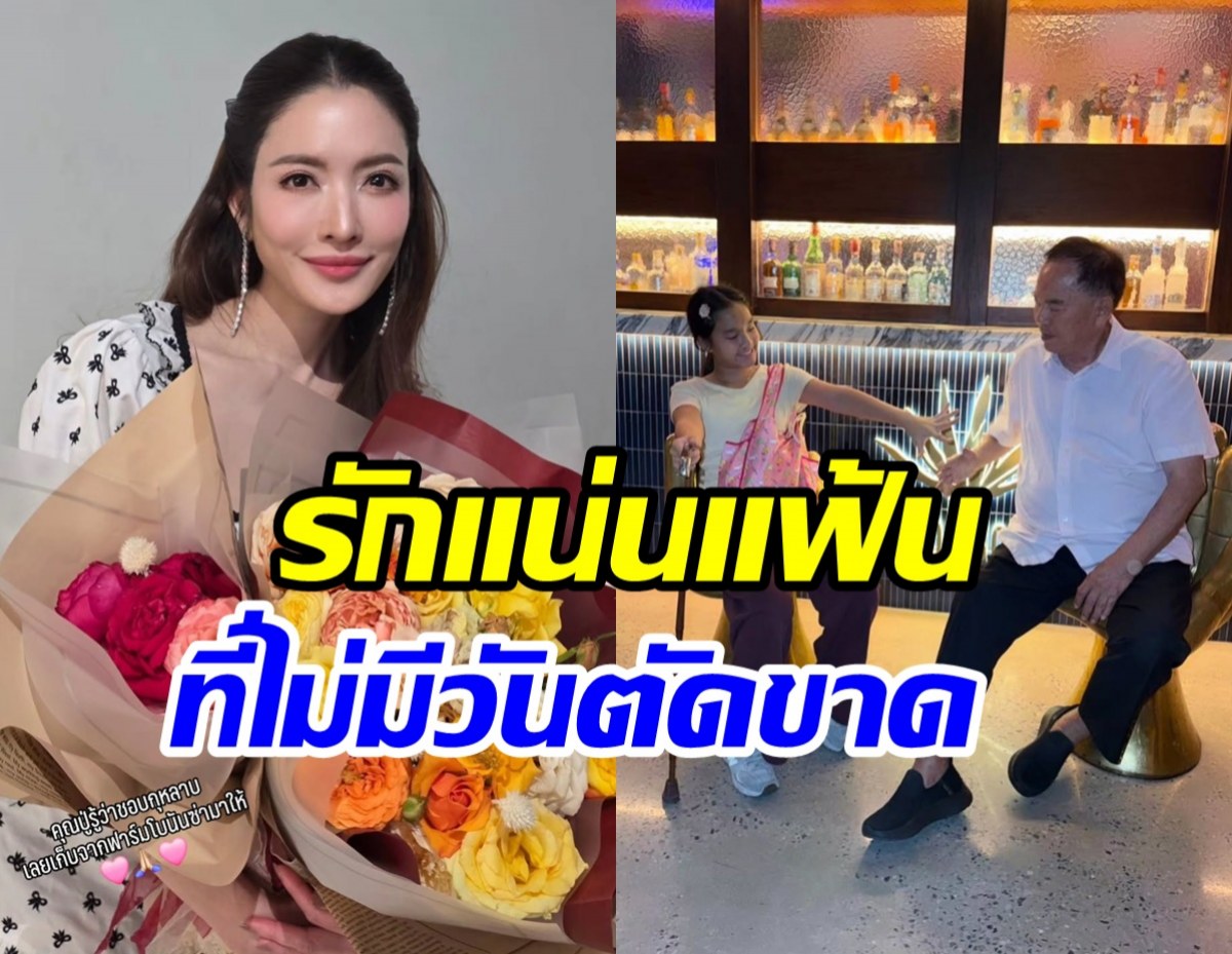 แอฟ ทักษอร พร้อมหน้าบ้านเตชะณรงค์ เบิร์ดเดย์คุณปู่ที่เคารพรัก