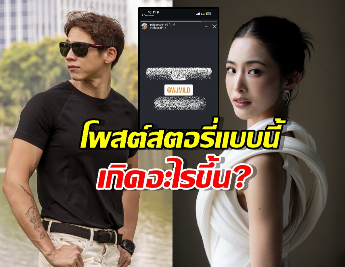 เกิดอะไรขึ้น?ทรายสก๊อตโพสต์สตอรี่แท็กมายด์แฟนพี่ชายพร้อมถามตรงๆ