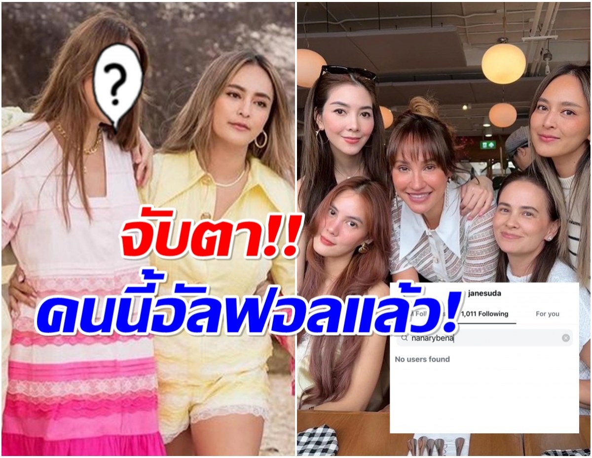 มุงด่วน! 2 สาวเเก๊งนางฟ้า อัลฟอลโล่ไอจี นานา จับตาเกิดอะไรขึ้น?