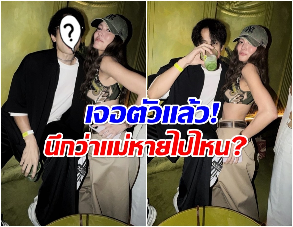 รู้เเล้ว เจนี่ หายไปไหน ล่าสุดโผล่งานปาร์ตี้กับพระเอกดัง