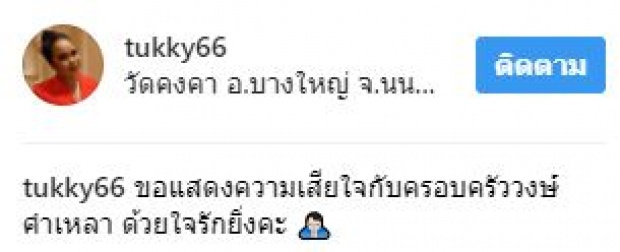 ข้างหลังพวงหรีดกับแววตาที่เหม่อลอย!! “ตุ๊กกี้” โพสต์ซึ้ง! “พี่หม่ำ” ยังอยู่ที่เดิม! สุดอาลัยแววไม่จาง!