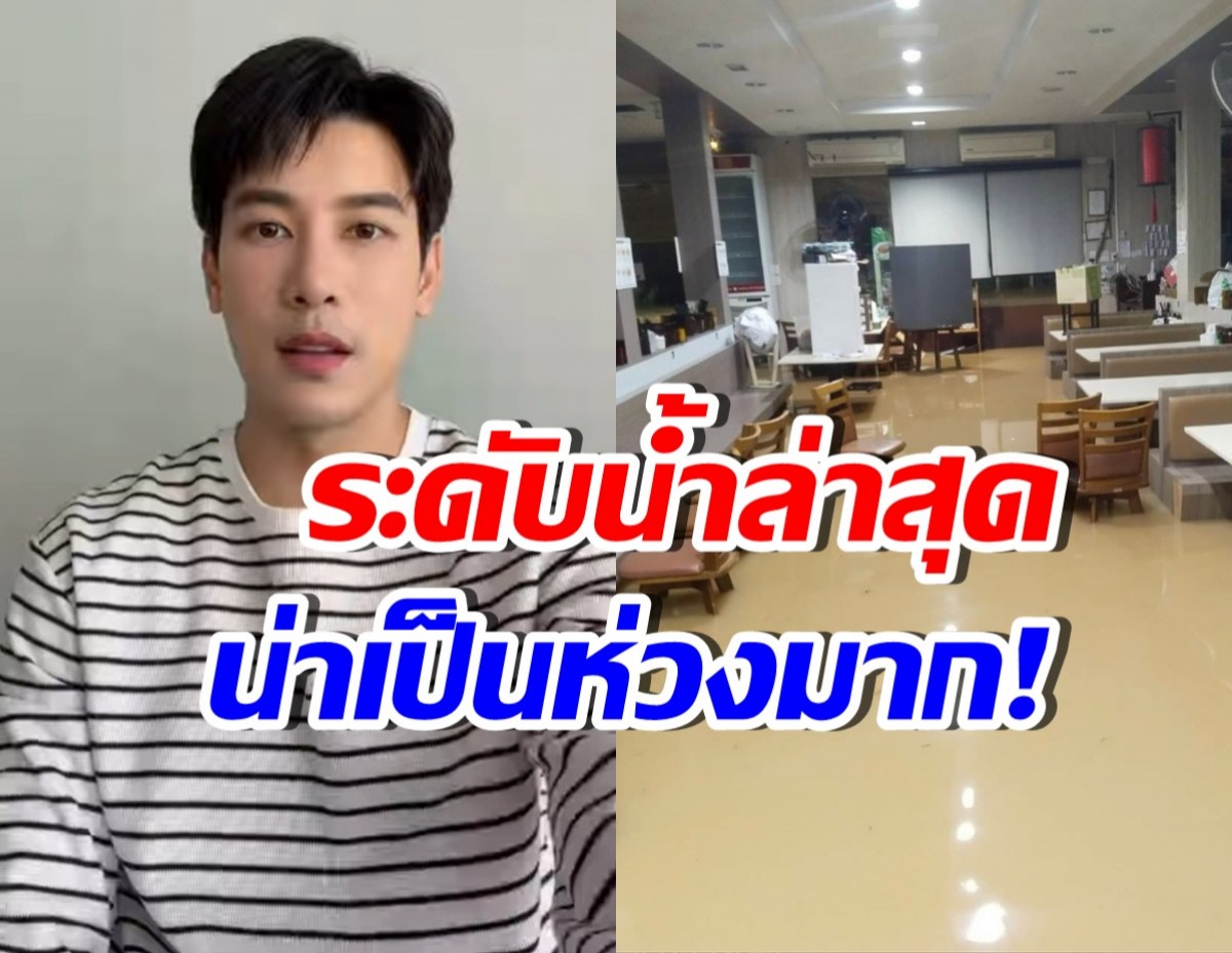 เคน ภูภูมิ อัปเดตระดับน้ำที่หาดใหญ่ น่าตกใจกว่าเดิม!!