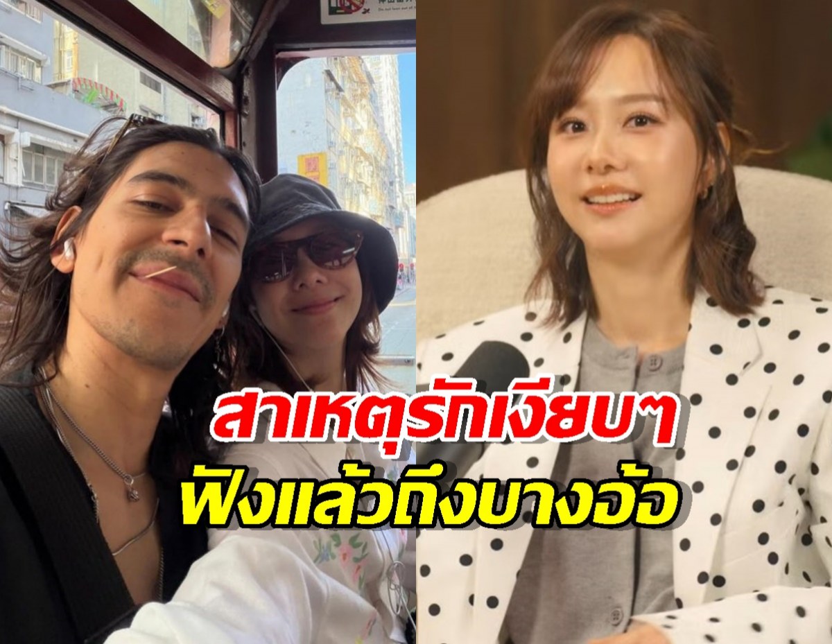 ย้อนฟัง เต้ย จรินทร์พร พูดถึงเรื่องรัก สาเหตุรอบนี้ขอคบแบบเงียบๆ