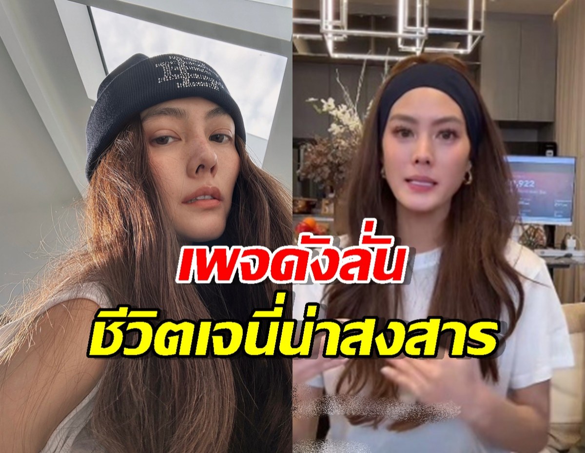 เพจดัง ลั่นสงสารเจนี่ ชีวิตเจอแต่เรื่องโชคไม่ดี และ ไม่สมหวัง
