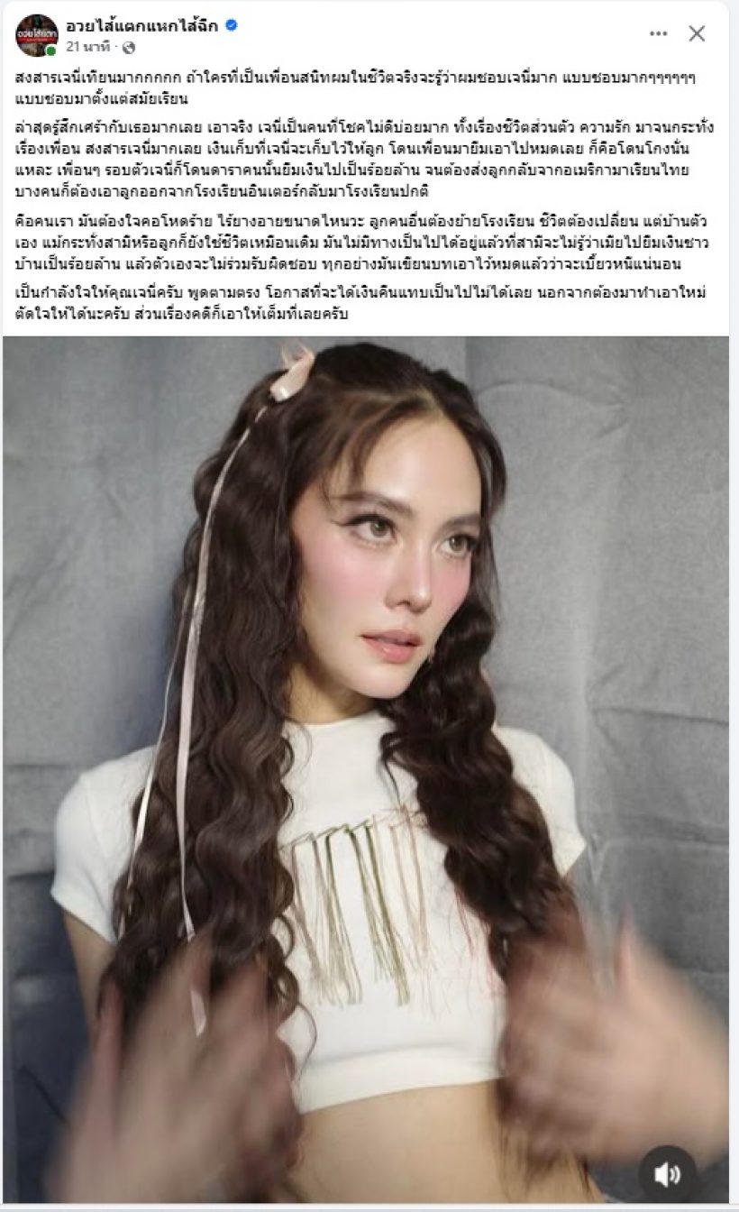 เพจดัง ลั่นสงสารเจนี่ ชีวิตเจอแต่เรื่องโชคไม่ดี และ ไม่สมหวัง