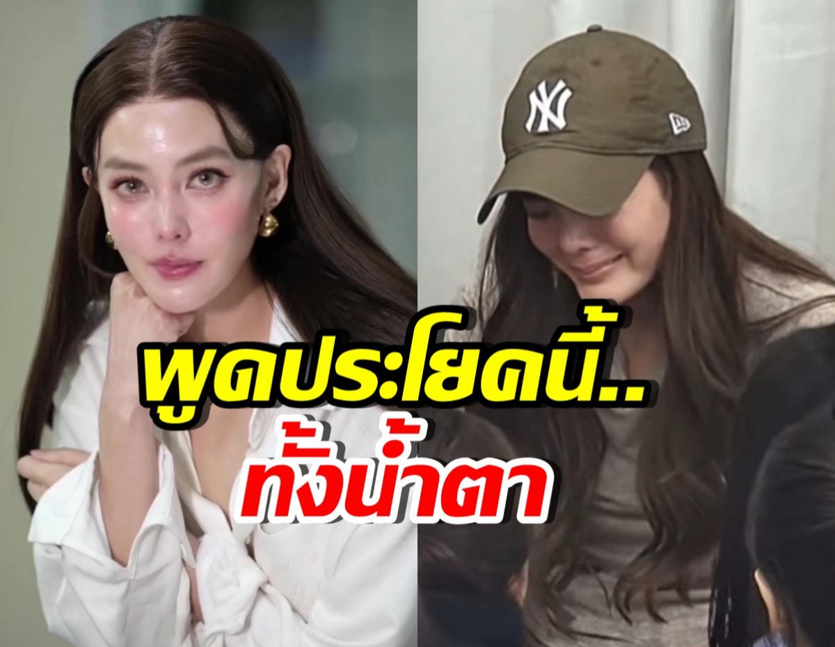 ช็อตสะเทือนใจ เจนี่ สุดกลั้น ปล่อยโฮกลางงาน