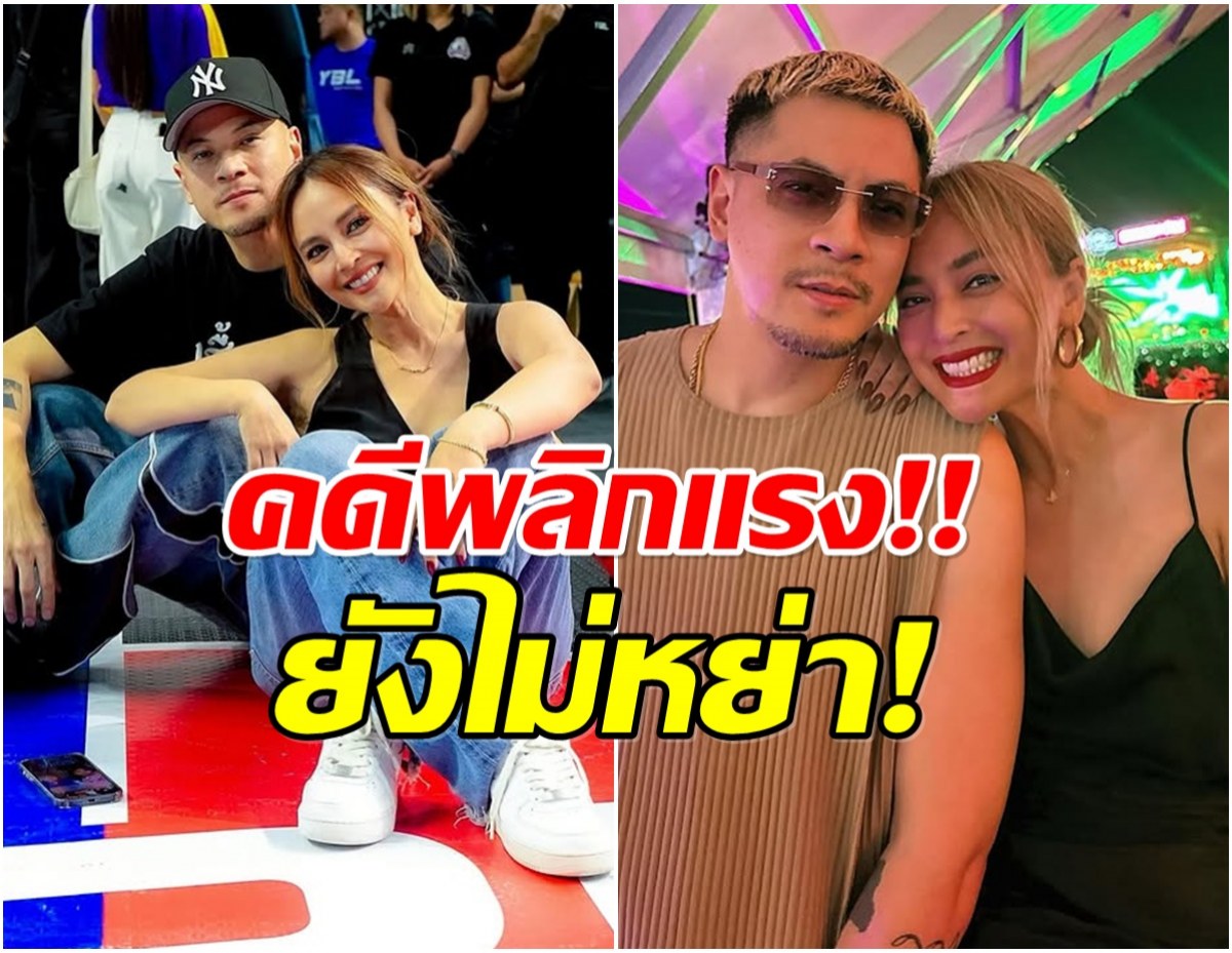 โอ้ละพ่อ! เพจดัง เปิดข้อมูลใหม่ เวย์-นานา ไม่ได้หย่ากัน