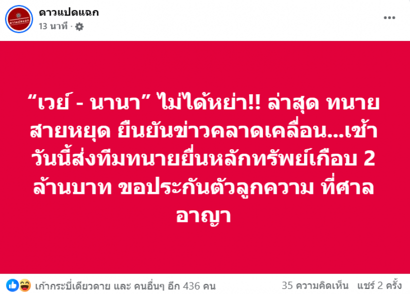 โอ้ละพ่อ! เพจดัง เปิดข้อมูลใหม่ เวย์-นานา ไม่ได้หย่ากัน