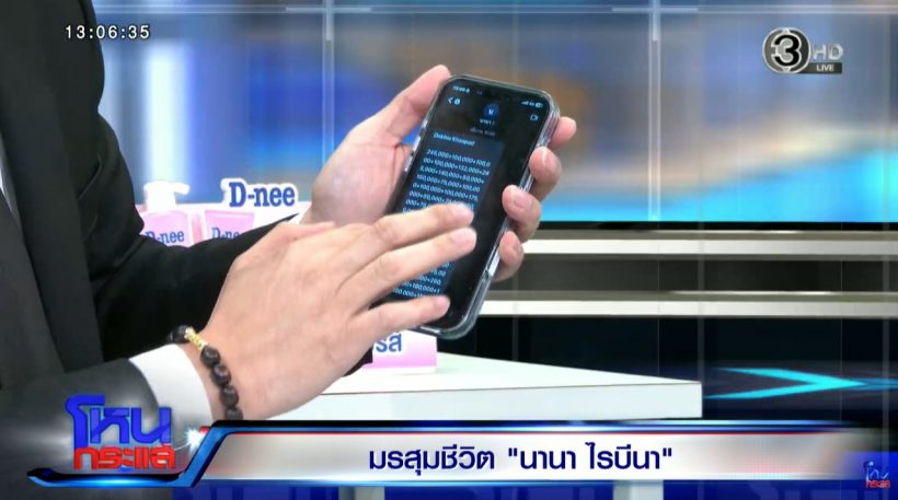 เปิดแชทสำคัญ นานา จ่ายดอกเพื่อนคนนี้แล้ว 71 ล้าน!!