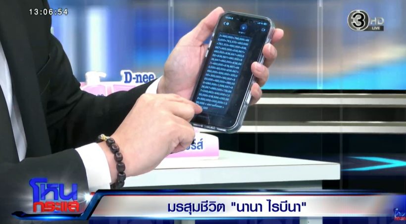 เปิดแชทสำคัญ นานา จ่ายดอกเพื่อนคนนี้แล้ว 71 ล้าน!!