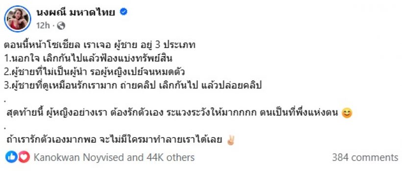 จ๊ะ นงผณี ดึงสติผู้หญิงด้วยกัน ฝากไว้ 3 ข้อให้คิด!!