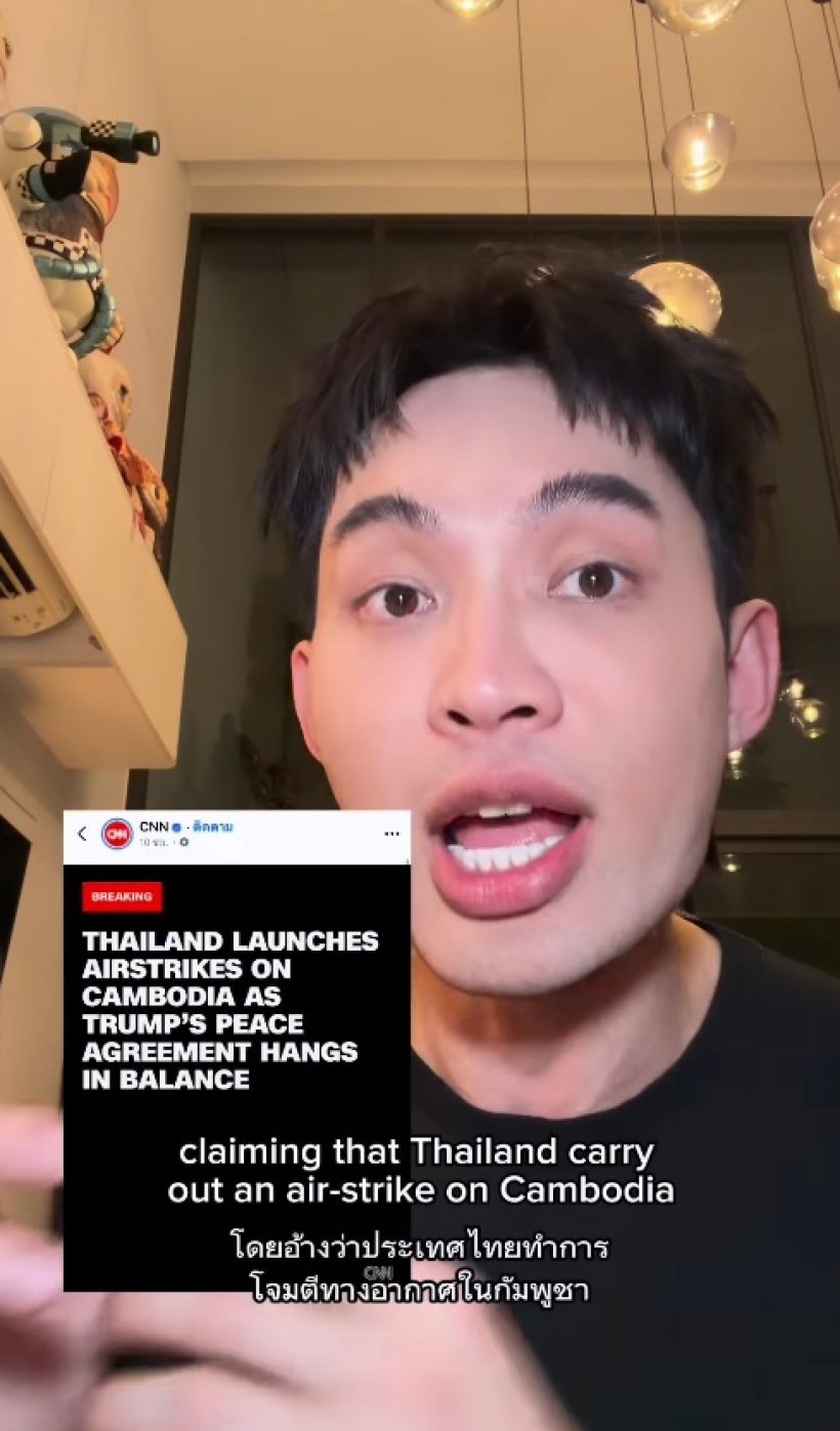 ดีเจมะตูม หมดความอดทน! วิจารณ์สื่อนอก ปมข่าวชายแดน