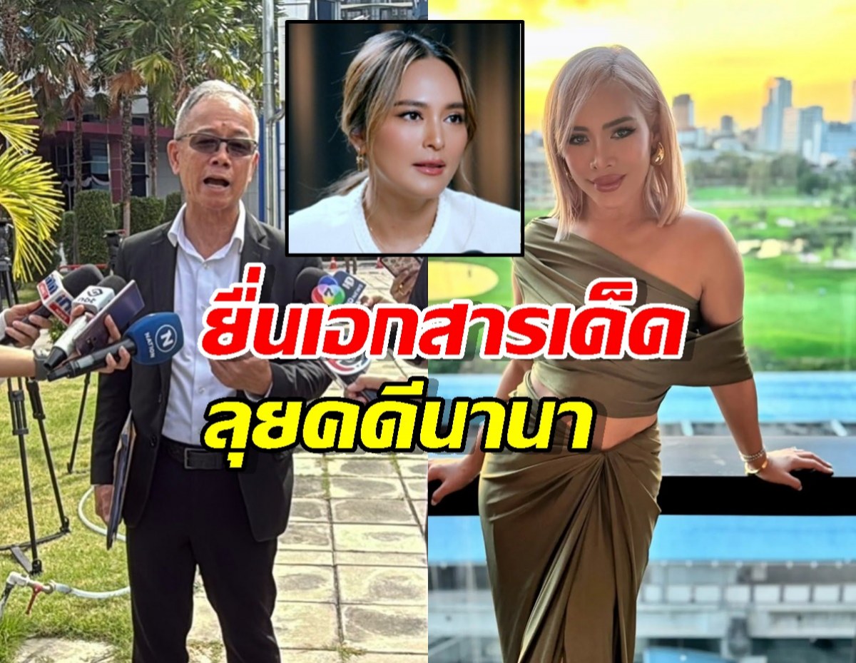 ไม่ใช่ 70 แต่ 116 ล้าน! ทนาย "ข้าวโพด" ยื่นเอกสารเด็ด ลุยคดี "นานา ไรบีนา" ต่อ!