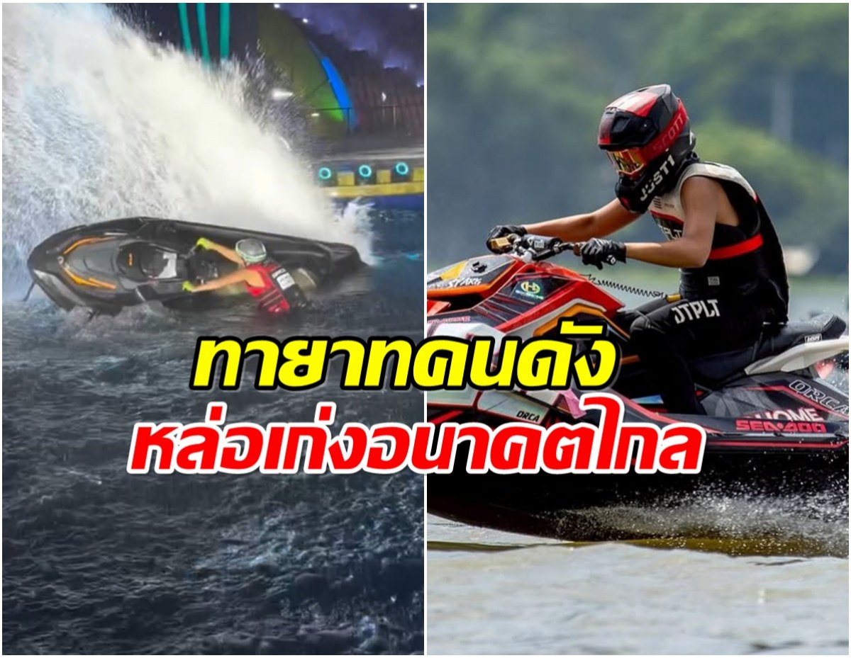 หนุ่มน้อยวัย 14 โชว์ลีลาขี่เจ็ทสกีในพิธีเปิดซีเกมส์ ที่เเท้คือทายาทคนดัง