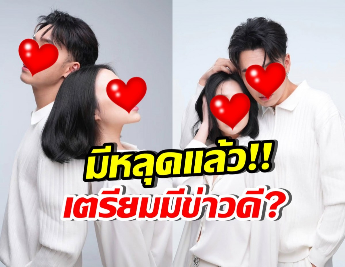 มีคนหลุด! ดาราหนุ่มดังคนนี้ ควงแฟนสาวถ่ายพรีเวดดิ้งแล้ว?