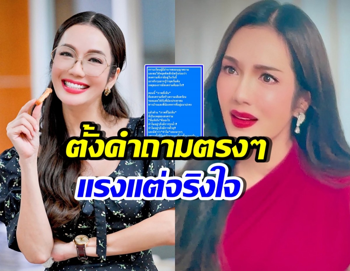 อ๋อม สกาวใจ ตั้งคำถามถึงผู้มีอำนาจ สิ่งที่คนไทย ไม่เคยเห็น