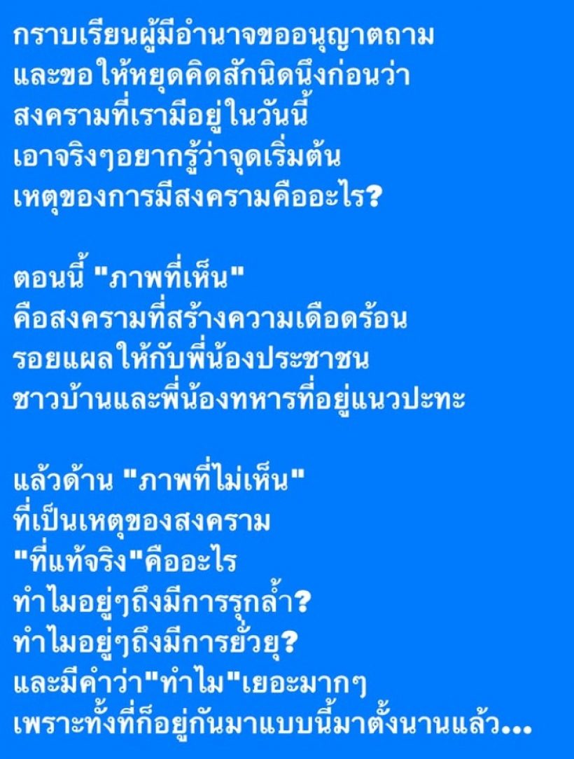 อ๋อม สกาวใจ ตั้งคำถามถึงผู้มีอำนาจ สิ่งที่คนไทย ไม่เคยเห็น