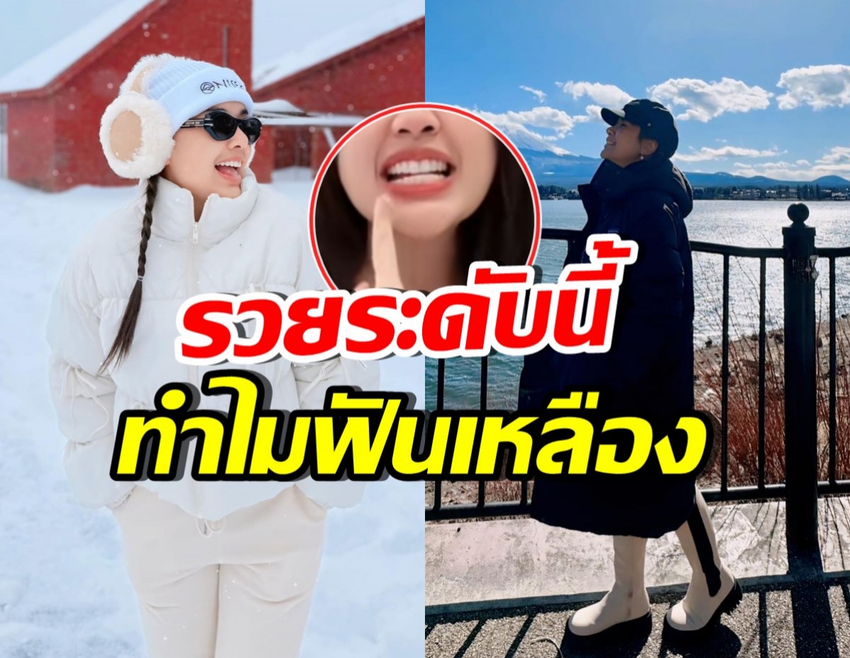 ดาราสาวดัง ถูกเม้าท์! รวยเงินเป็นล้าน ทำไมฟันเหลือง