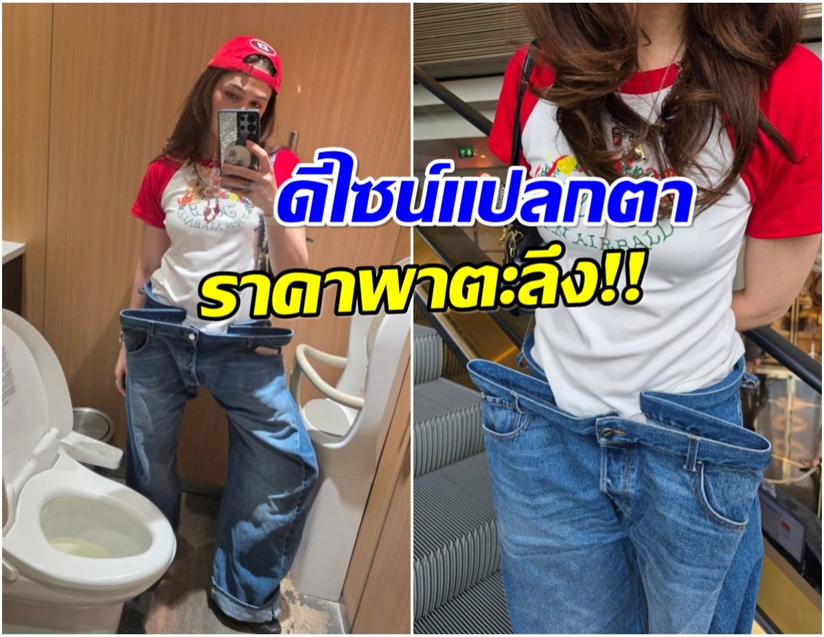 ไหนมาดู! ราคากางเกงทรงเก๋ เเม่ชม ตัวนี้ไม่ธรรมดานะ