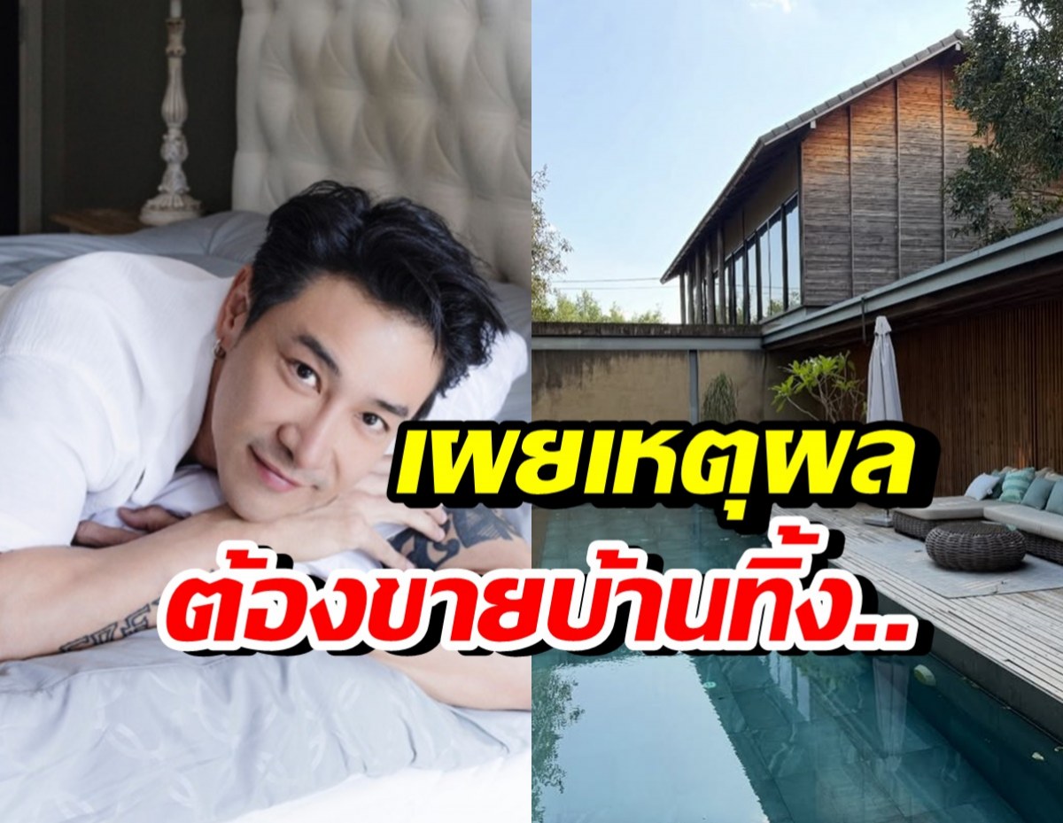บอย ภิษณุ ประกาศขายบ้านหรู เผยเหตุผล ทำใจหาย