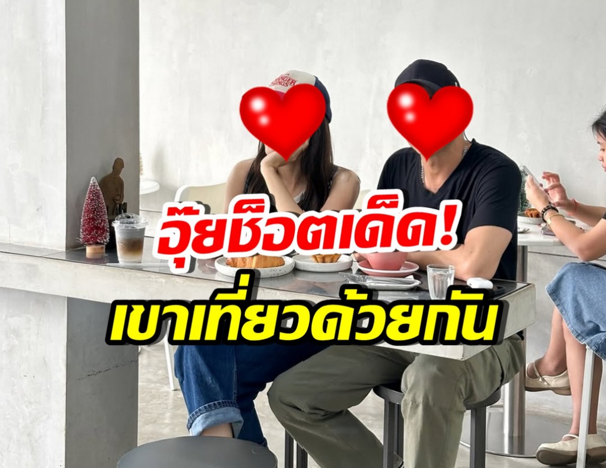 กาญฯหวานเจี๊ยบ! เปิดช็อตคู่นี้ ควงเที่ยวไม่แคร์กล้องแล้ว