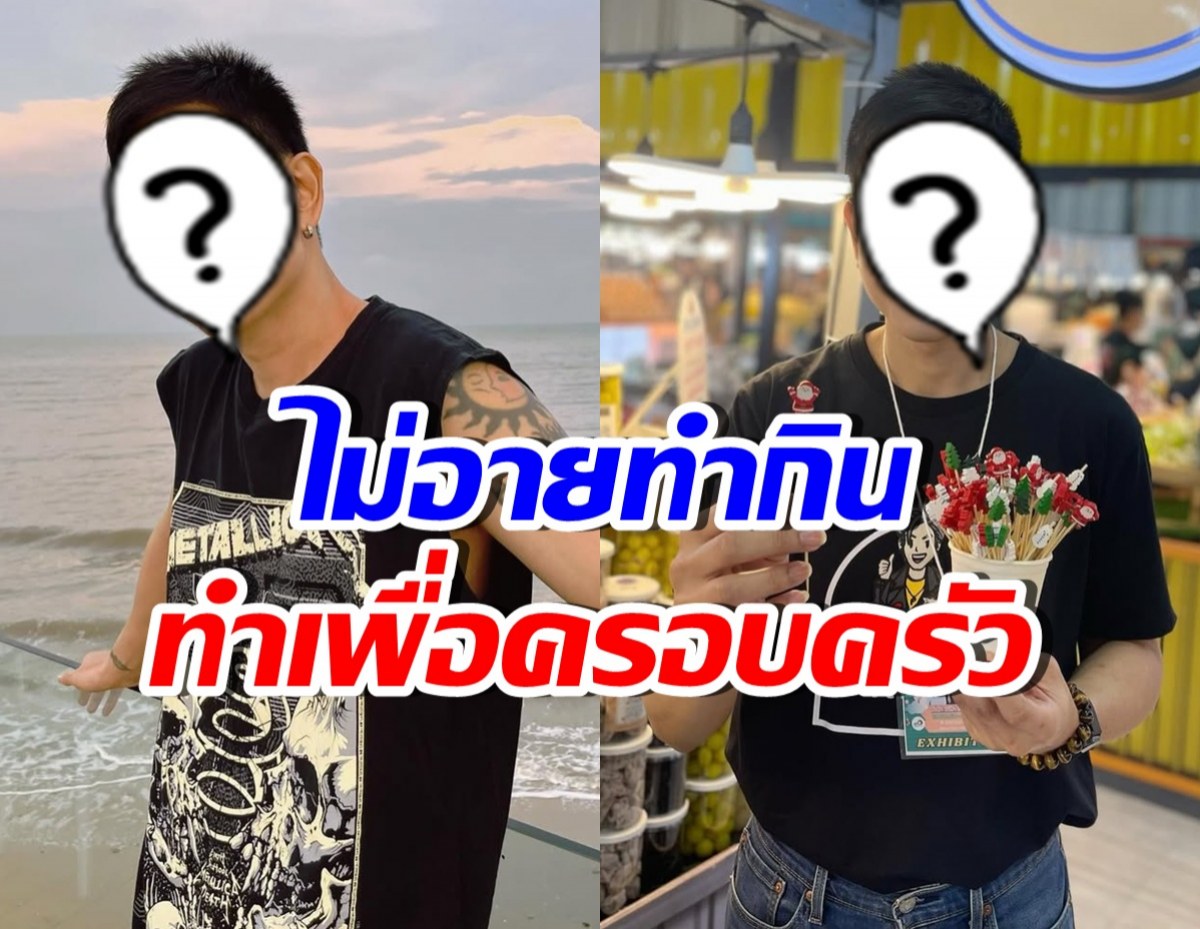 ตัวอย่างหัวหน้าครอบครัว! ดาราหนุ่มดัง ดิ้นรนหางานเสริม