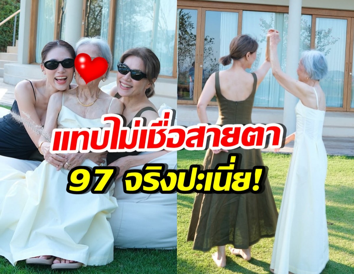 เพลง ชนม์ทิดา เผยความสวยคุณยาย 97 ปีแล้ว ยังเป๊ะเว่อร์