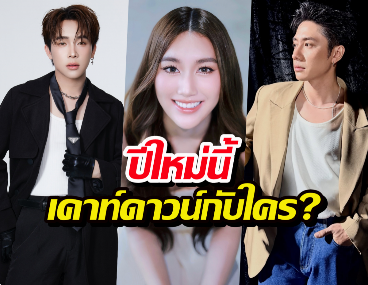 เทหมดหน้าตัก!เบสท์พูดชัดปีใหม่ไปกับใคร?คำตอบทำผู้ชายสะดุ้ง!