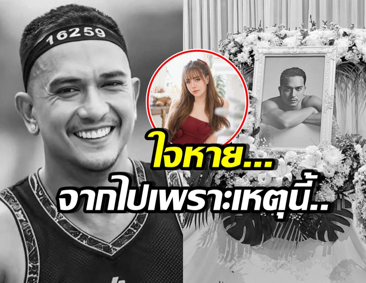 เปิดสาเหตุเสียชีวิต นัน Dance Army รู้แล้ว..ใจหายมาก