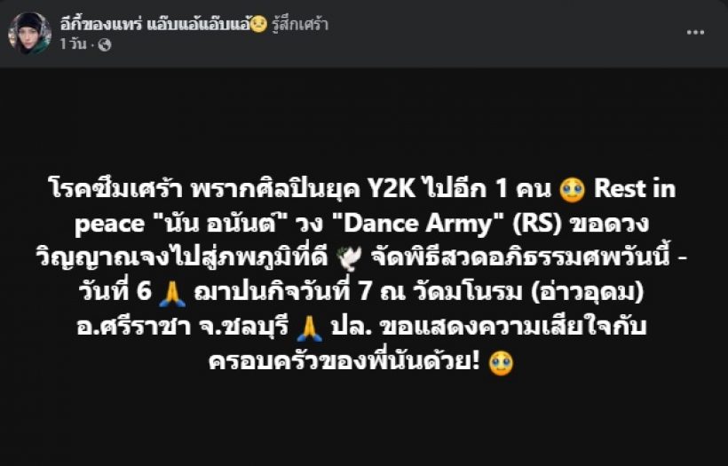 เปิดสาเหตุเสียชีวิต นัน Dance Army รู้แล้ว..ใจหายมาก